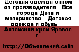 Детская одежда оптом от производителя - Все города Дети и материнство » Детская одежда и обувь   . Алтайский край,Яровое г.